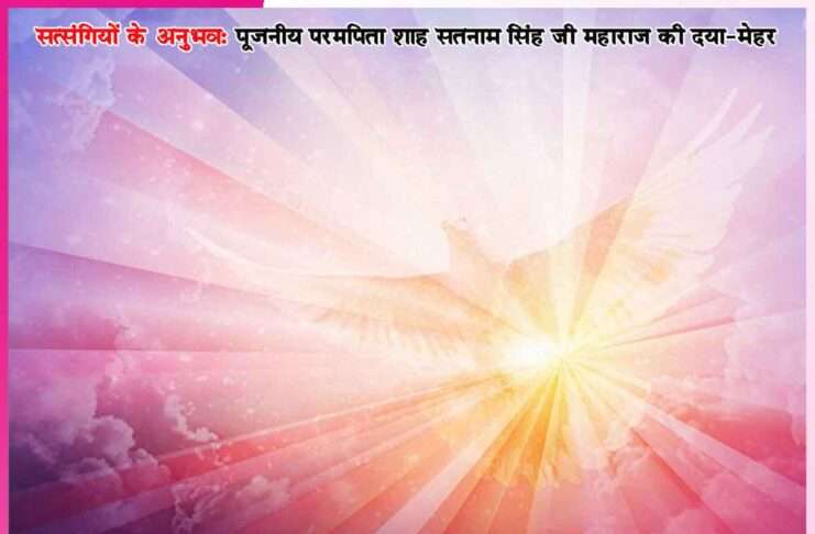 बेटा, नाम का सुमिरन करना, दिन-रात नशा नहीं उतरेगा’ -सत्संगियों के अनुभव Experiences of Satsangis