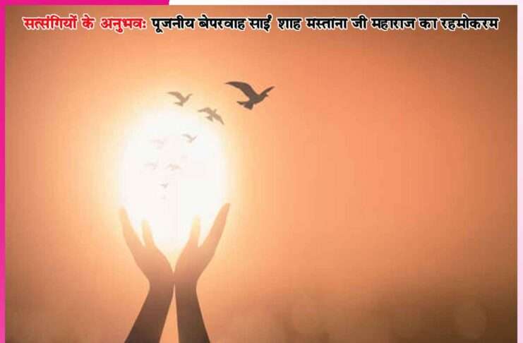 सत्संग भी करेंगे, नाम भी देंगे, दूसरा दरवाजा खोलने पर…-सत्संगियों के अनुभव Experiences of Satsangis