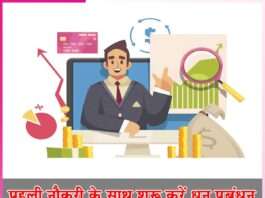Money Management: पहली नौकरी के साथ शुरू करें धन प्रबंधन