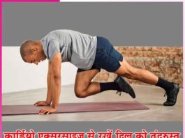 कार्डियो एक्सरसाइज से रखें दिल को तंदुरुस्त cardio exercises