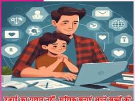 Ai: एआई का गुलाम नहीं, मालिक बनाएं अपने बच्चों को Ai