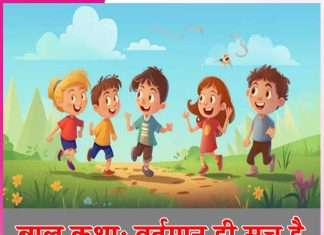 बाल कथा: वर्तमान ही सच है Children's story