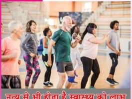 Dancing: नृत्य से भी होता है स्वास्थ्य को लाभ