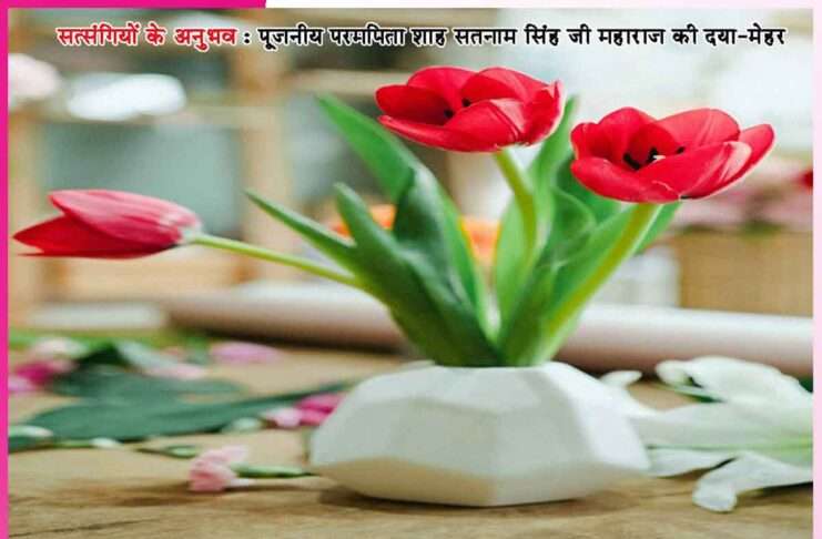 तेरी अब बल्ले-बल्ले है’ -सत्संगियों के अनुभव Experiences of Satsangis