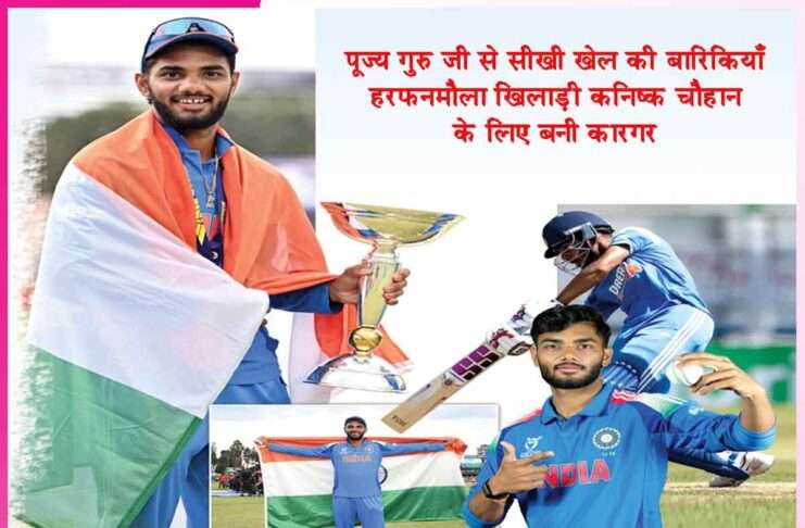 Kanishka Chauhan: डॉ. एमएसजी पापा कोच की ‘यॉर्कर’ टेक्नीक से जीता वर्ल्डकप Kanishka Chauhan