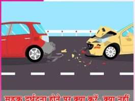 Road Accident: सड़क दुर्घटना होने पर क्या करें, क्या नहीं Road Accident