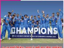 U-19 वर्ल्ड क्रिकेट: भारत ने छठी बार जीता वर्ल्डकप U-19 World Cricket