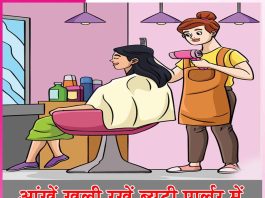 Beauty Parlor: आंखें खुली रखें ब्यूटी पार्लर में Beauty Parlor