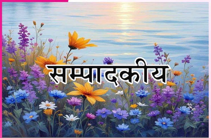 रूहानी संतों की पाक-पवित्र शिक्षा ‘धरती भी बन सकती है स्वर्ग-जन्नत… -सम्पादकीय Editorial