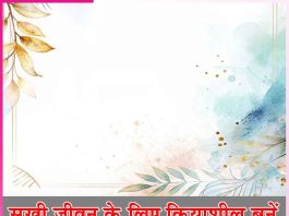 Happy Life: सुखी जीवन के लिए क्रियाशील बनें Happy Life