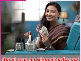 Money Saving: पैसों की बचत कर भविष्य को सुरक्षित करें Money Saving
