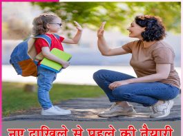 New Admission: नए दाखिले से पहले की तैयारी New Admission