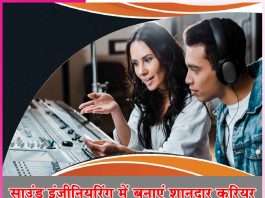 Sound Engineering: साउंड इंजीनियरिंगमें बनाएं शानदार करियर Sound Engineering