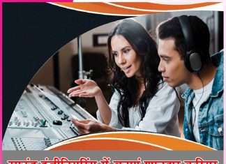 Sound Engineering: साउंड इंजीनियरिंगमें बनाएं शानदार करियर Sound Engineering