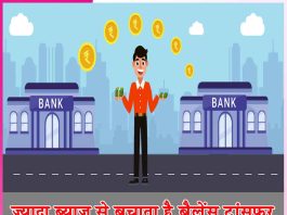 Balance Transfer: ज्यादा ब्याज से बचाता है बैलेंस ट्रांसफर Balance Transfer