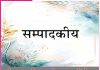 Editorial: डोर अपनी गुरु के हाथ में दे… सम्पादकीय Editorial