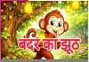 Children’s Story: बाल कथा: झूठ पकड़ा गया Children's Story