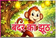 Children’s Story: बाल कथा: झूठ पकड़ा गया Children's Story