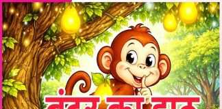 Children’s Story: बाल कथा: झूठ पकड़ा गया Children's Story