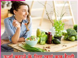Eat something healthy: ऊर्जा बढ़ाने के लिए खाएं कुछ हैल्दी Eat something healthy