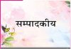 Editorial: आपका व्यवहार ही आपकी पहचान बन जाता है -सम्पादकीय Editorial