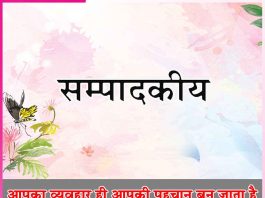 Editorial: आपका व्यवहार ही आपकी पहचान बन जाता है -सम्पादकीय Editorial