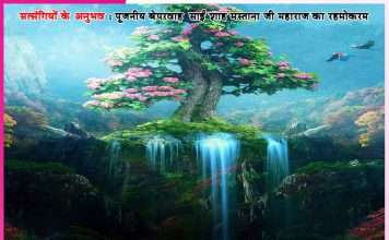 Experiences of Satsangis: वाह भई! वाह! पुट्टर ऐसे ही होता है…सत्संगियों के अनुभव Experiences of Satsangis