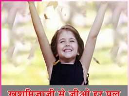 Happiness: खुशमिजाजी से जीओ हर पल Happiness