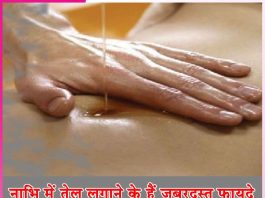 Navel: नाभि में तेल लगाने के हैं जबरदस्त फायदे Navel