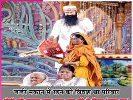 New Home: बेटी की पुकार सुन पूज्य गुरु जी ने दिया ‘नया घर’ New Home