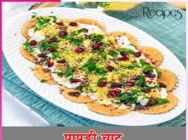 Papdi Chaat: पापड़ी चाट Papdi Chaat