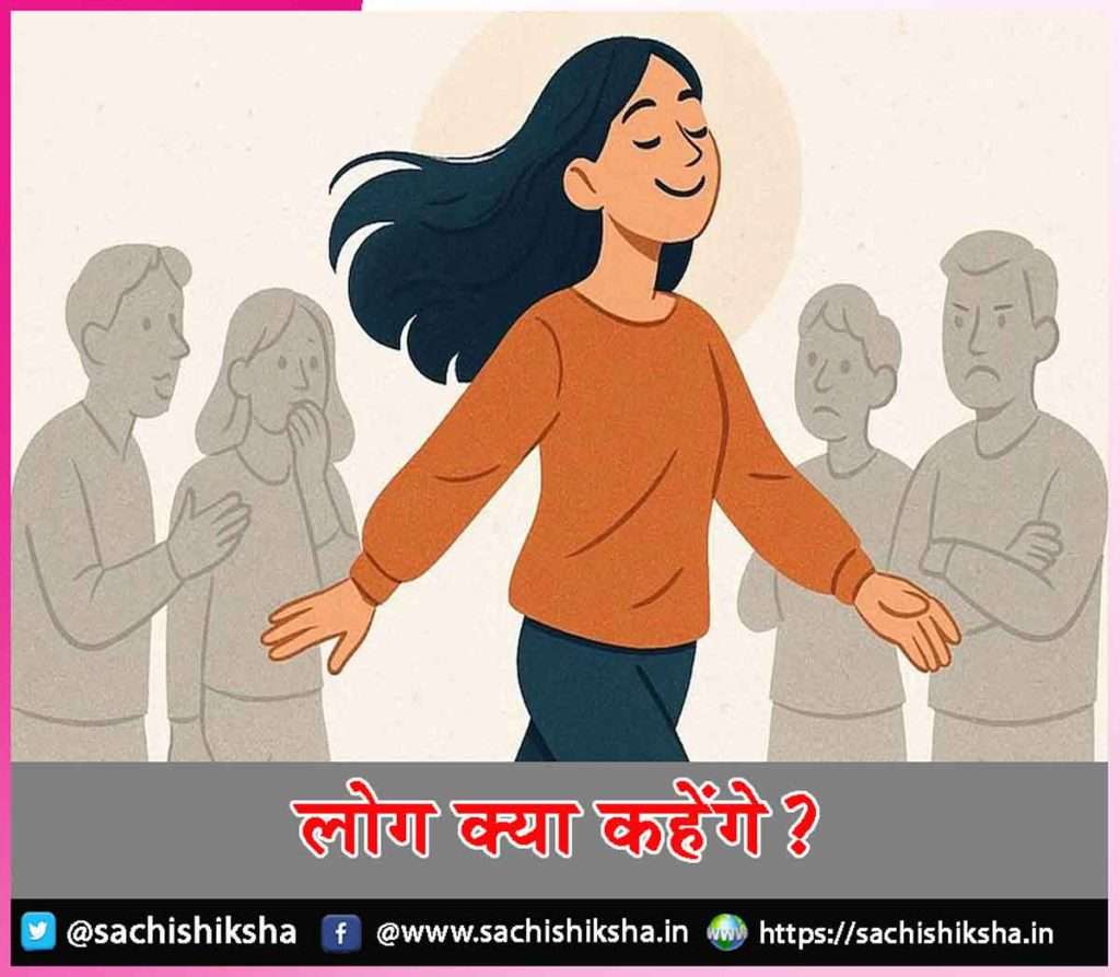 Avoid the pressure: लोग क्या कहेंगे, इसके प्रेशर से बचें 1 People
