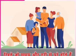 Relationships: रिश्ते जो समय और दूरी से परे होते हैं Relationships