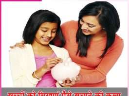 Saving Money: बच्चों को सिखाएं पैसे बचाने की कला Saving Money