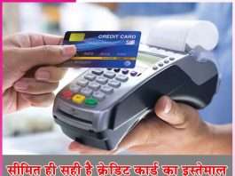 Credit Cards: सीमित ही सही है क्रेडिट कार्ड का इस्तेमाल credit cards