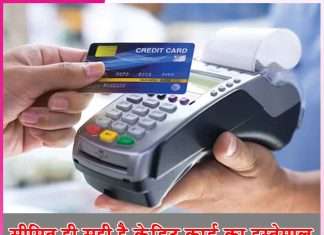 Credit Cards: सीमित ही सही है क्रेडिट कार्ड का इस्तेमाल credit cards