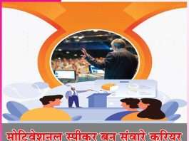 speaker: मोटिवेशनल स्पीकर बन संवारे करियर speaker