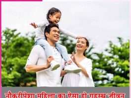 working woman’s: नौकरीपेशा महिला का ऐसा हो गृहस्थ जीवन working woman's