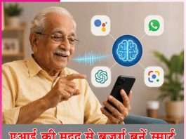 AI: एआई की मदद से बुजुर्ग बनें स्मार्ट AI