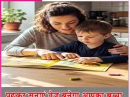 Child Grow Smarter: पढ़कर सुनाएं तेज बनेगा आपका बच्चा Child Grow Smarter