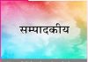 Editorial: भक्ति मार्ग में देश प्रेम की अनोखी ललक -सम्पादकीय Editorial