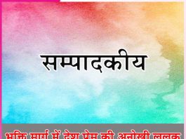 Editorial: भक्ति मार्ग में देश प्रेम की अनोखी ललक -सम्पादकीय Editorial