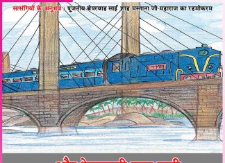 Experience of Satsangis: …और रेलगाड़ी चल पड़ी -सत्संगियों के अनुभव Experiences of Satsangis