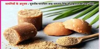 Experiences of Satsangis: …चल गुड़ खा ले’ -सत्संगियों के अनुभव Experiences of Satsangis