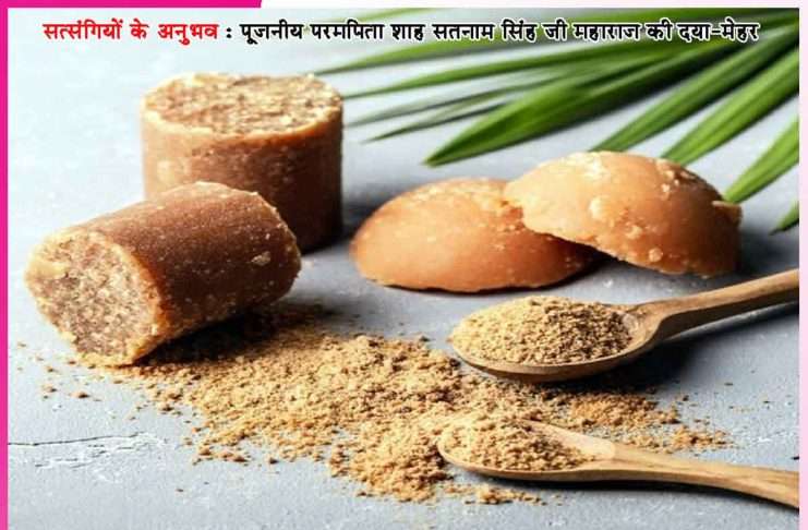 Experiences of Satsangis: …चल गुड़ खा ले’ -सत्संगियों के अनुभव Experiences of Satsangis
