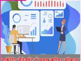 Marketing Management: मार्केटिंग मैनेजमेंट में प्रमुख करियर ऑप्शन Marketing Management