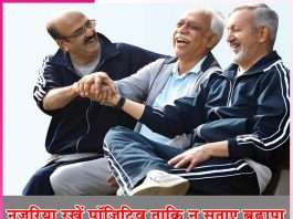Old Age: नज़रिया रखें पॉज़िटिव ताकि न सताए बुढ़ापा Old Age