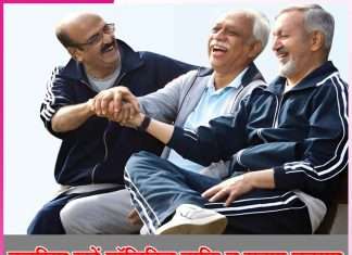 Old Age: नज़रिया रखें पॉज़िटिव ताकि न सताए बुढ़ापा Old Age