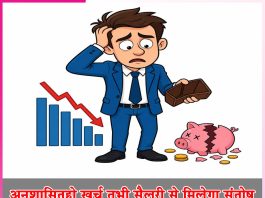 Salary: अनुशासित हो खर्च तभी सैलरी से मिलेगा संतोष Salary