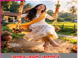 Sawan: सावन जल्दी आइयो रे… Sawan